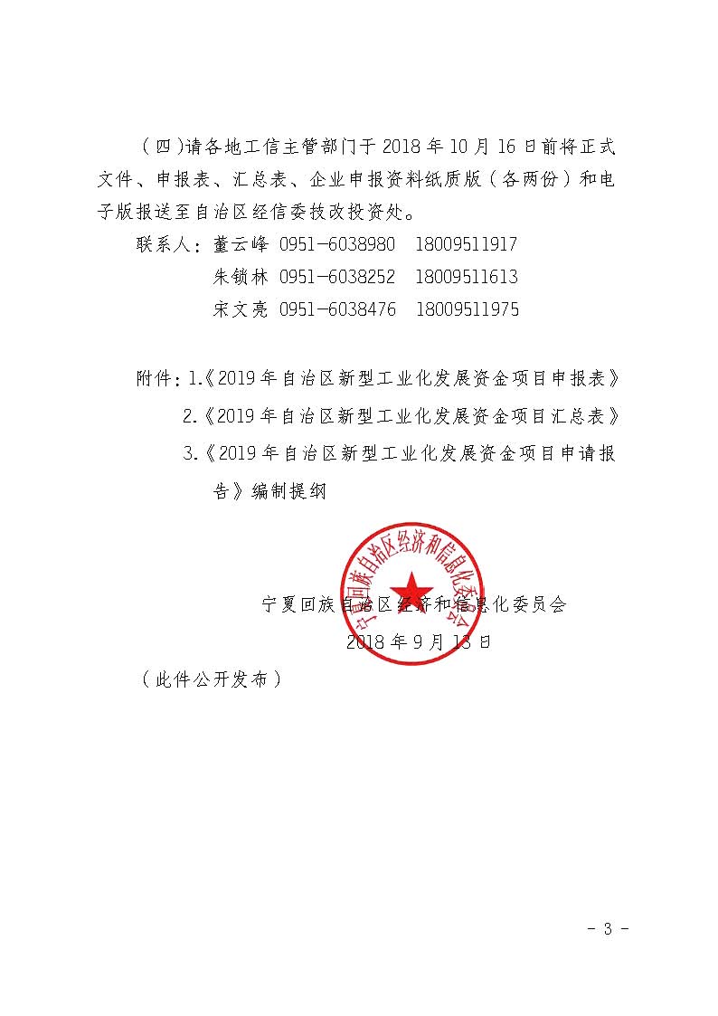 自治區(qū)經(jīng)濟(jì)和信息化委員會關(guān)于申報2019年寧夏回族自治區(qū)新型工業(yè)化發(fā)展資金項目的通知_頁面_03.jpg
