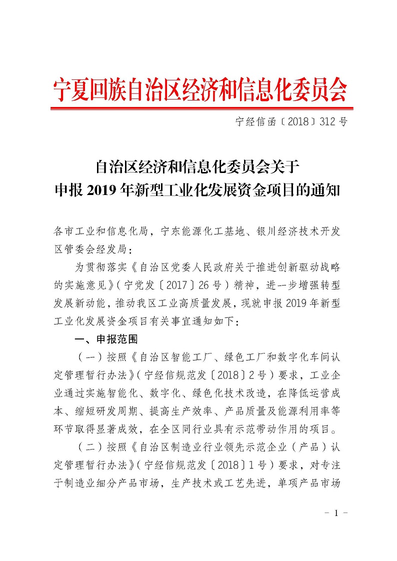 自治區(qū)經(jīng)濟(jì)和信息化委員會關(guān)于申報2019年寧夏回族自治區(qū)新型工業(yè)化發(fā)展資金項目的通知_頁面_01.jpg