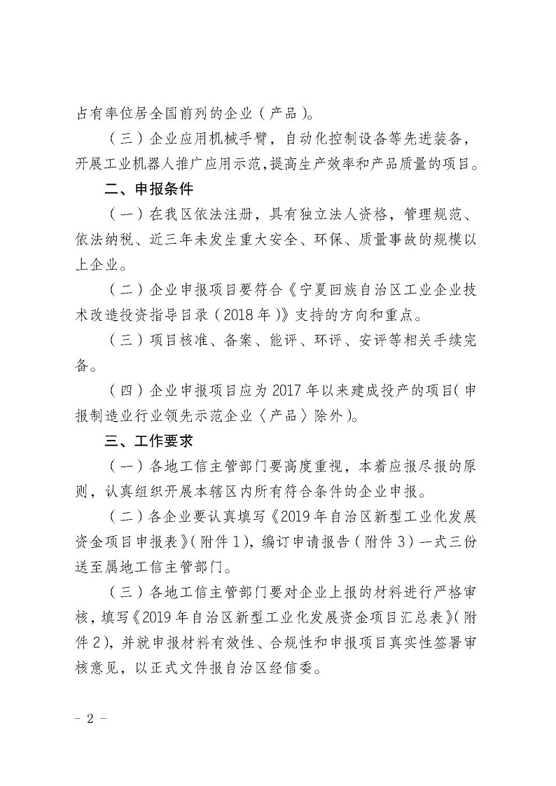 自治區(qū)經(jīng)濟(jì)和信息化委員會關(guān)于申報2019年寧夏回族自治區(qū)新型工業(yè)化發(fā)展資金項目的通知_頁面_02.jpg