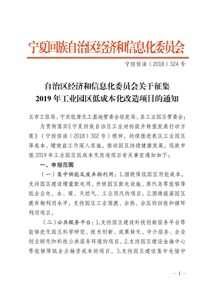 自治區(qū)經(jīng)濟(jì)和信息化委員會(huì)關(guān)于征集2019年工業(yè)園區(qū)低成本化改造項(xiàng)目的通知_頁(yè)面_1.jpg