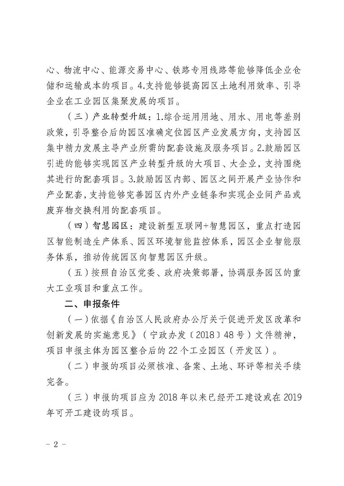 自治區(qū)經(jīng)濟(jì)和信息化委員會(huì)關(guān)于征集2019年工業(yè)園區(qū)低成本化改造項(xiàng)目的通知_頁(yè)面_2.jpg