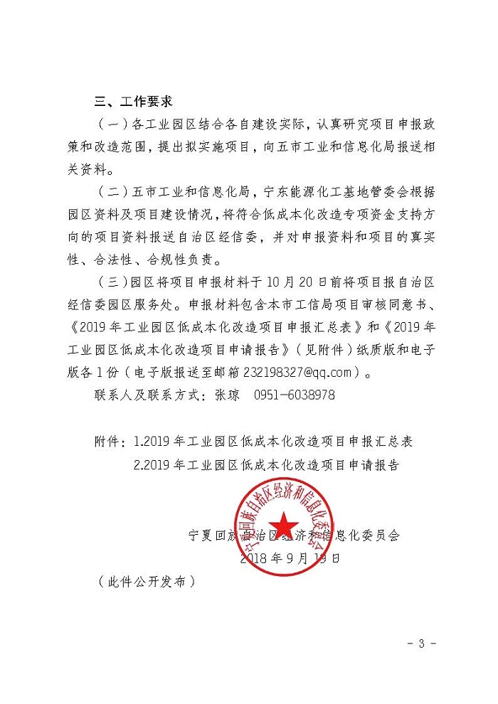 自治區(qū)經(jīng)濟(jì)和信息化委員會(huì)關(guān)于征集2019年工業(yè)園區(qū)低成本化改造項(xiàng)目的通知_頁(yè)面_3.jpg