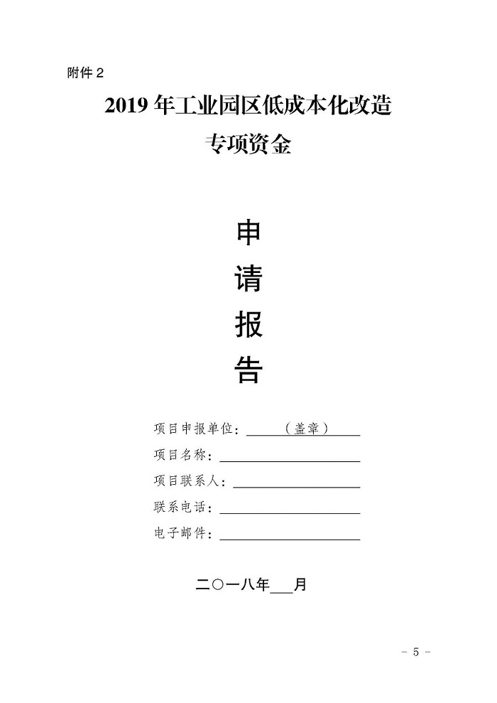 自治區(qū)經(jīng)濟(jì)和信息化委員會(huì)關(guān)于征集2019年工業(yè)園區(qū)低成本化改造項(xiàng)目的通知_頁(yè)面_5.jpg