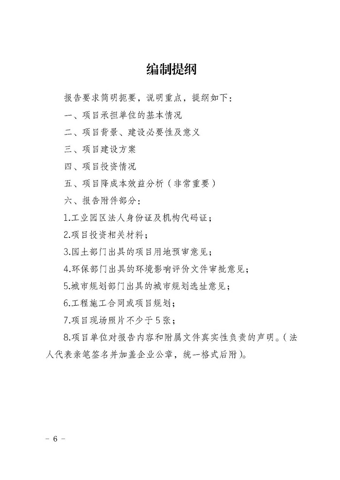 自治區(qū)經(jīng)濟(jì)和信息化委員會(huì)關(guān)于征集2019年工業(yè)園區(qū)低成本化改造項(xiàng)目的通知_頁(yè)面_6.jpg