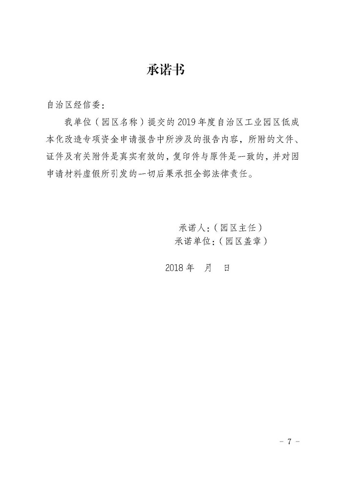 自治區(qū)經(jīng)濟(jì)和信息化委員會(huì)關(guān)于征集2019年工業(yè)園區(qū)低成本化改造項(xiàng)目的通知_頁(yè)面_7.jpg