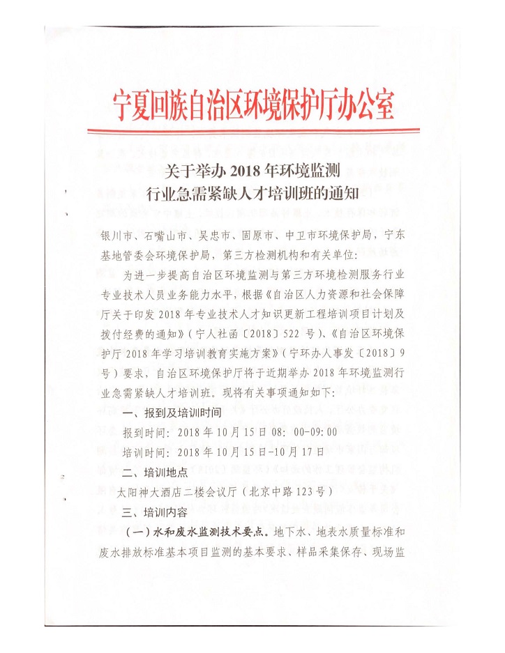 關(guān)于舉辦2018年環(huán)境監(jiān)測行業(yè)急需緊缺人才陪訓班的通知_頁面_1.jpg
