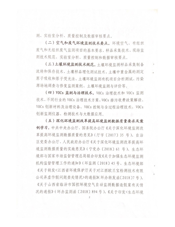 關(guān)于舉辦2018年環(huán)境監(jiān)測行業(yè)急需緊缺人才陪訓班的通知_頁面_2.jpg