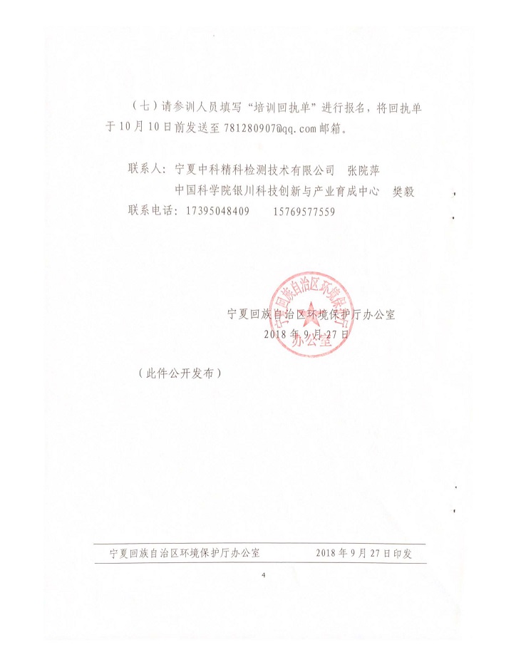 關(guān)于舉辦2018年環(huán)境監(jiān)測行業(yè)急需緊缺人才陪訓班的通知_頁面_4.jpg
