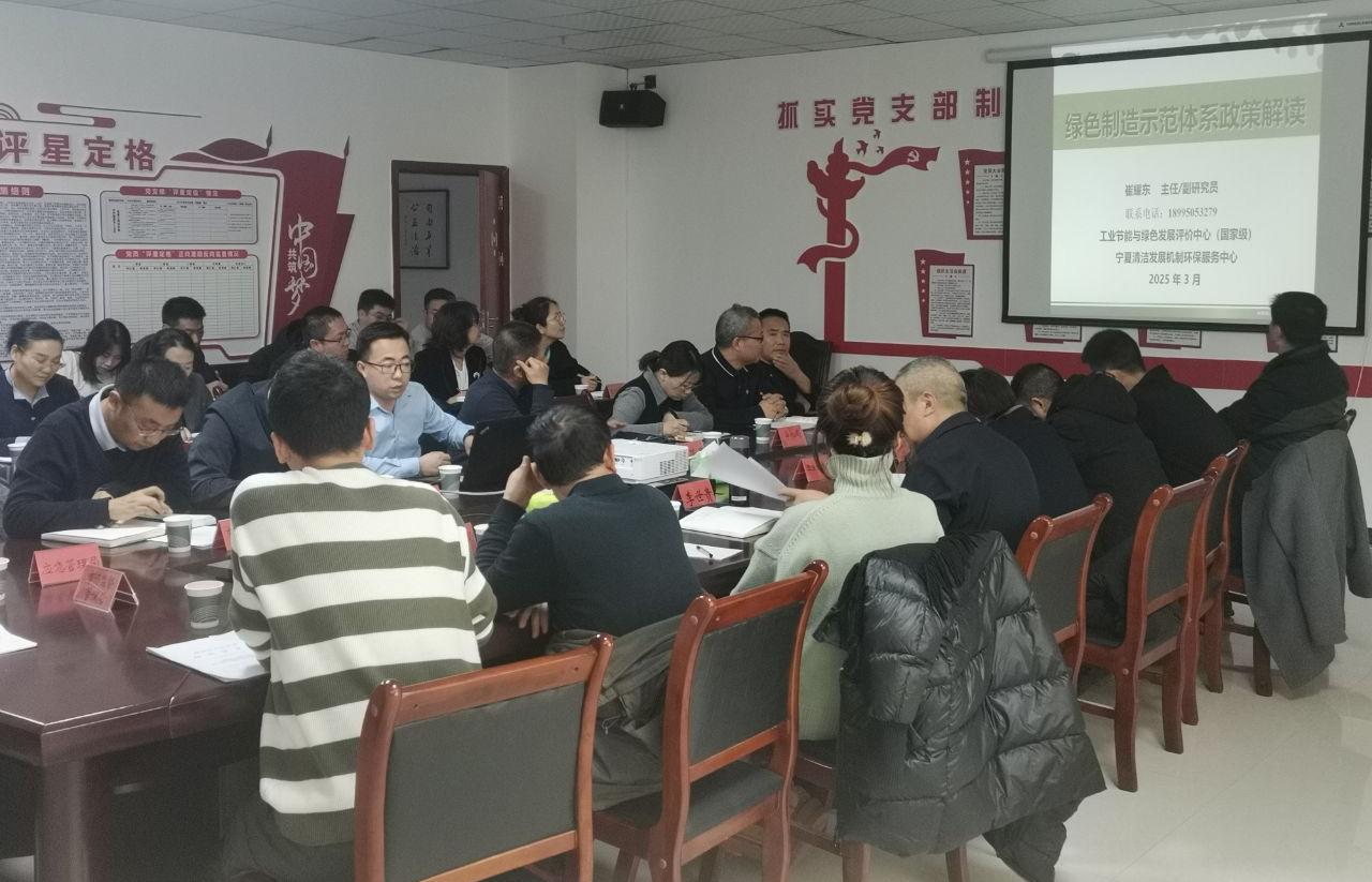 2025.3.14中心副總經(jīng)理崔耀東受固原市工信局邀請(qǐng)為各市局及重點(diǎn)企業(yè)開展綠色制造體系建設(shè)培訓(xùn) (1).jpg