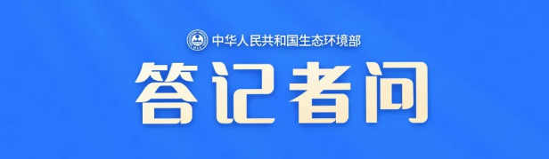 生態(tài)環(huán)境部應(yīng)對(duì)氣候變化司相關(guān)負(fù)責(zé)人就《全國(guó)碳排放權(quán)交易市場(chǎng)覆蓋鋼鐵、水泥、鋁冶煉行業(yè)工作方案》答記者問(wèn)